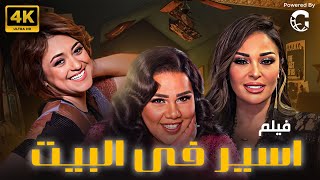 فيلم الكوميديا | فيلم اسير في البيت | يصلح للمشاهدة العائلية 2024