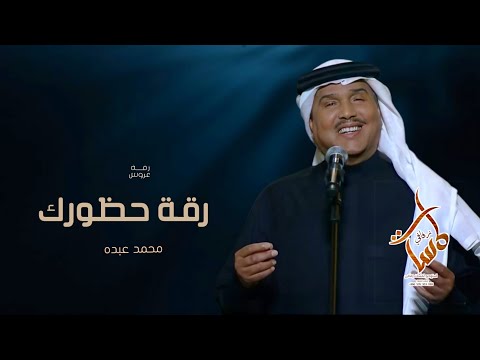 زفات 2023 رقة حظورك محمد عبده زفة عروس 2024 