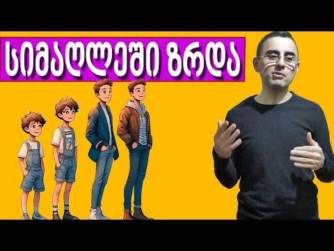 სიმაღლეში ზრდა - 7 რამ, რაც შეგიძლია გააკეთო სიმაღლეში ზრდისთვის