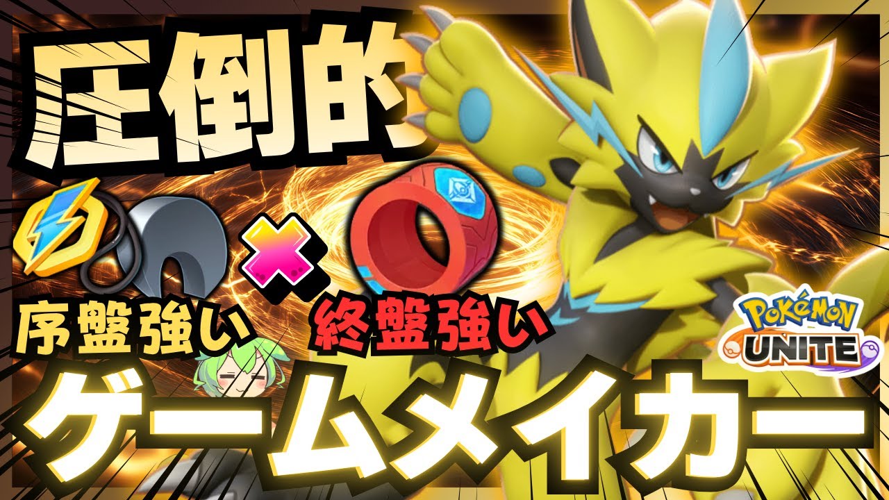 【追加ダメージ】序盤からKOを取りまくっちゃう『ゼラオラ』が楽しすぎるｗｗｗ【ポケモンユナイト】