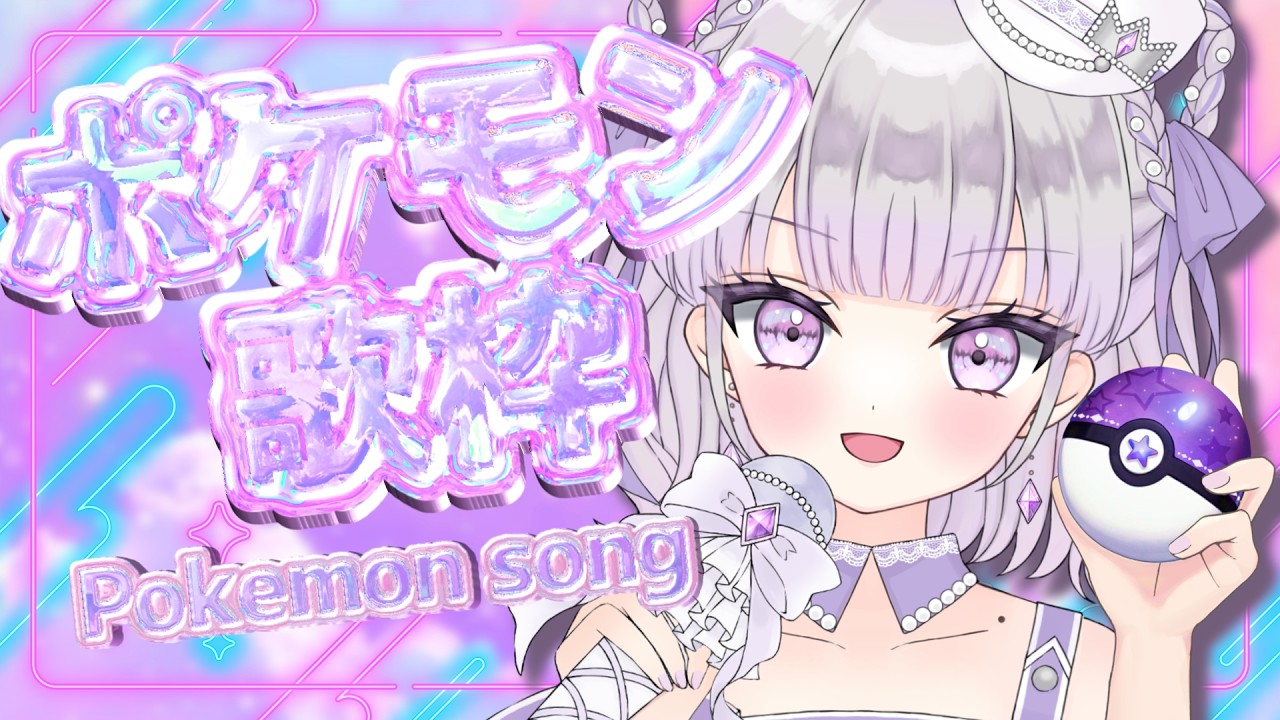 【歌枠/雑談】同接50人目標✨ポケモン歌枠🎶ギャップ萌えなのです🫶🏻可愛くてかっこいい歌声💘【#ルワストリーム/正統派カワボ新人VSinger #ルワ】