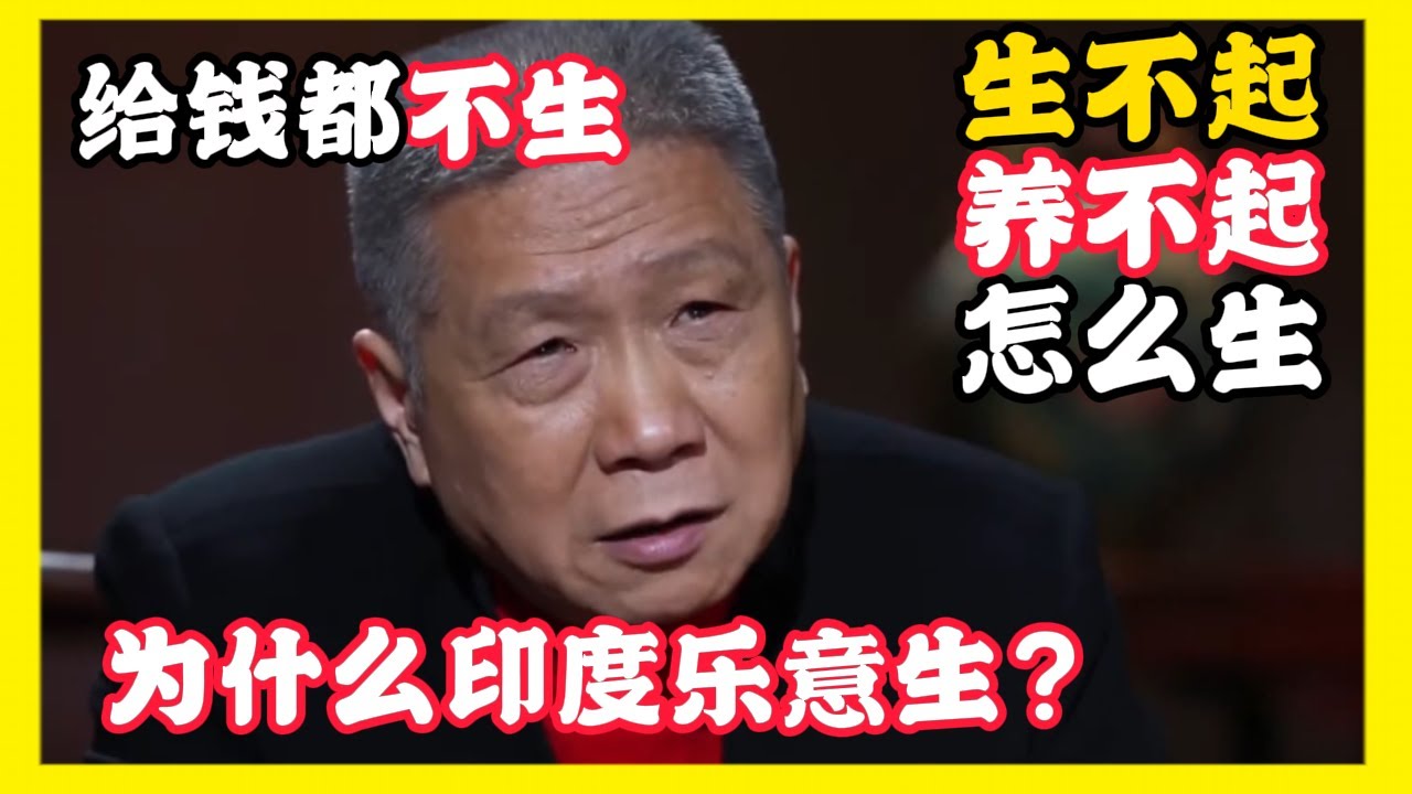 給錢都不生！生不起，養不起！但是為什麼印度人這麼愛生孩子？#马未都 #观复嘟嘟 #纪录片 #圆桌派 #中国 #历史