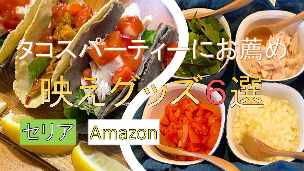 タコスパーティーにお薦め　映えグッズ６選　セリア＆Amazon編