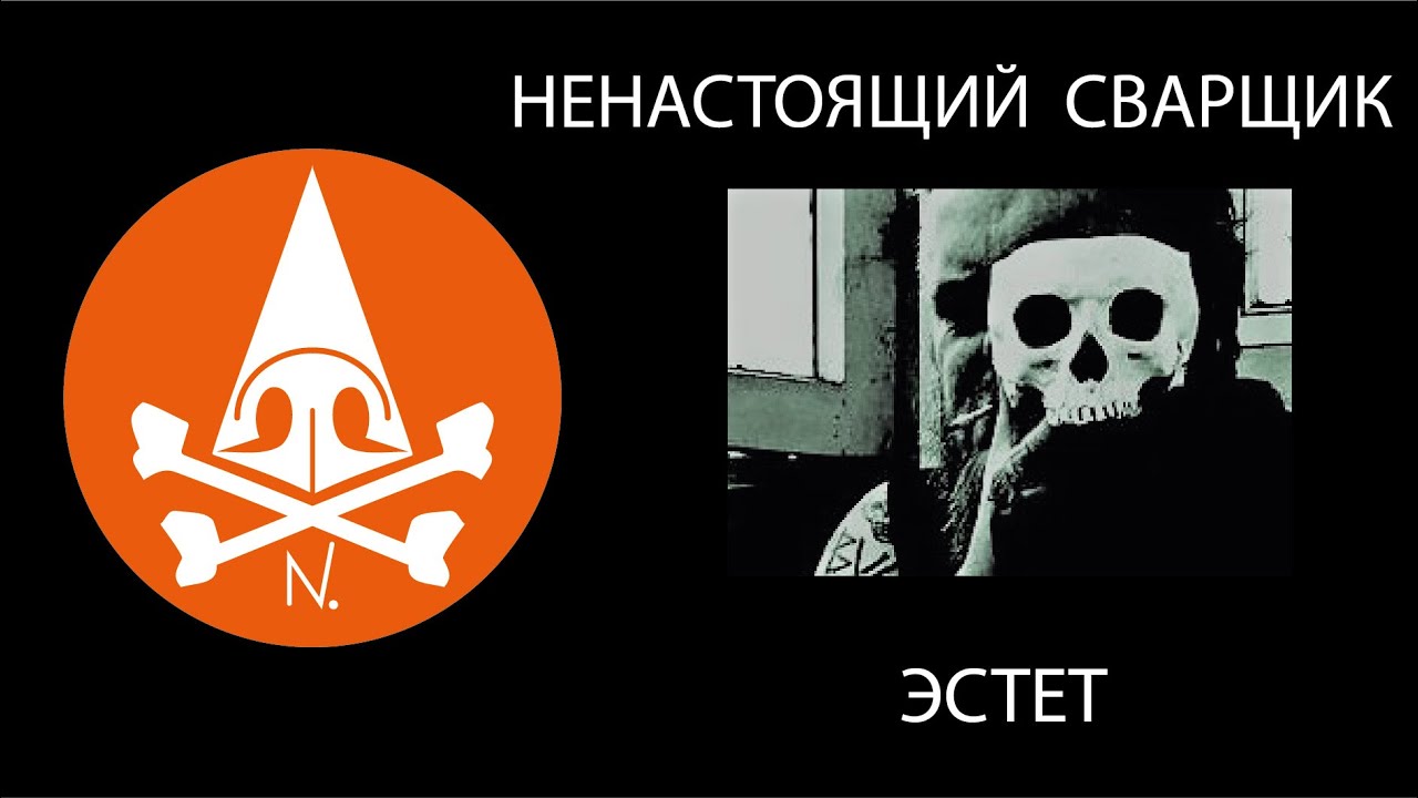 ЭСТЕТ / НЕНАСТОЯЩИЙ СВАРЩИК / Носорогов - YouTube