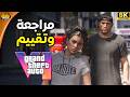 Grand Theft Auto VI مراجعة و تقييم و شرح وبدقة لم Grand Theft Auto VI مراجعة و تقييم و شرح وبدقة لم