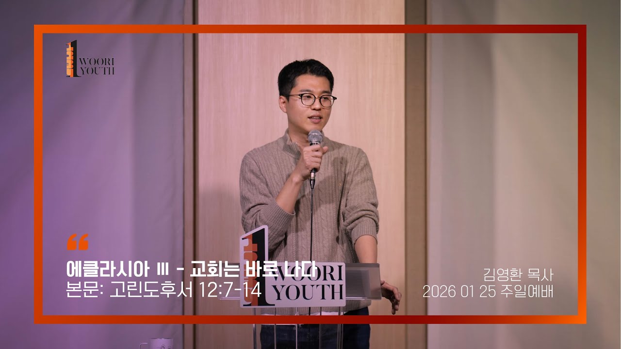 2026-01-25 | 1청년부 연합 | 에클레시아 Ⅲ - 교회는 바로 나다 | 고린도후서 12:7-14 | 김영환 목사