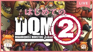 【DQMJ2】（DS）さぁモンスターとはいったい何なのか？ドラモンマスターに澪はなるっ！！【獣人系VTuber／澪】
