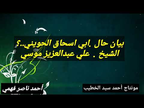 ابي اسحاق الحويني وبيان حاله من الشيخ علي عبدالعزيز موسى