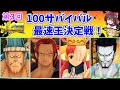 【ゆっくり実況】第3回100サバイバル最速王決定戦！【バウンティラッシュ】