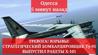 Одесса 5 минут назад. ТРЕВОГА! ВЗРЫВЫ! СТРАТЕГИЧЕСКИЙ БОМБАРДИРОВЩИК Ту-95 ВЫПУСТИЛ РАКЕТЫ Х-101