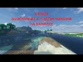 ВЫЖИВАНИЕ С ПОДПИСЧИКАМИ НА ОСТРОВЕ НА ВЕРСИИ 1.20.1 ЗАХОДИ ИГРАТЬ