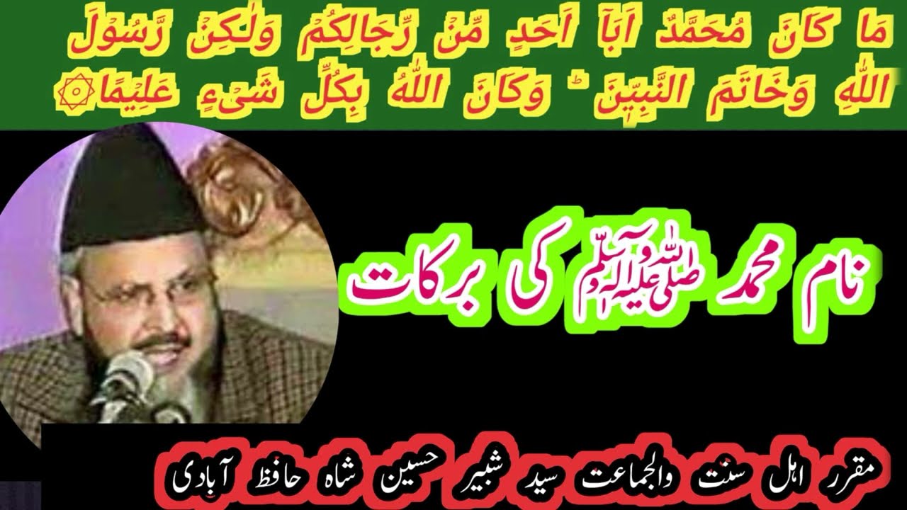 Nam e Muhammad ki Barkat || syed shabbir hussain shah ||  اسم محمد کی برکات