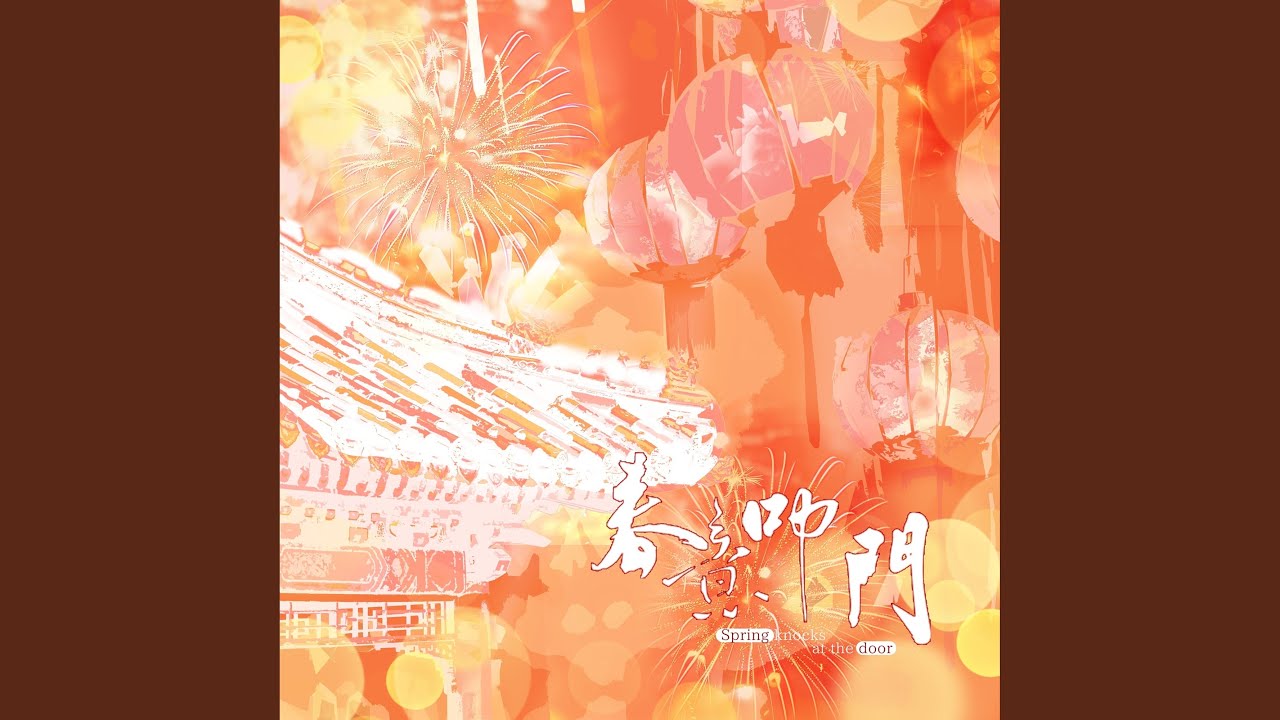 Regardez 春意叩门 sur YouTube Regardez 春意叩门 sur YouTube