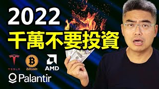 2022年 千萬不要投資！TSLA、AMD、Palantir、比特幣，這些美股我怎麼看？投資者必看！Bitcoin｜區塊鏈｜債券｜財技股｜2022股票投資｜Chief Papa 張志雲