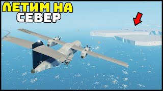 ЛЕТИМ На СЕВЕР! ВЫДЕРЖИТ САМОЛЕТ? - StormWorks