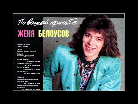 Девочка Моя Синеглазая Из Репертуара Жени Белоусова. Караоке!!!