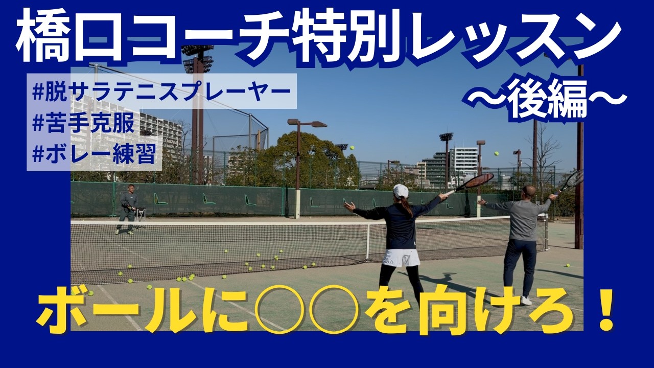 【ボレー練習】橋口コーチ特別レッスン！苦手なボレー克服～後編～｜ボールに〇〇を向けろ！