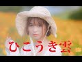 ひこうき雲 松任谷由実  歌詞付カバー 【オヤジが歌う名曲J-POP】 by  Shuya 泉州屋