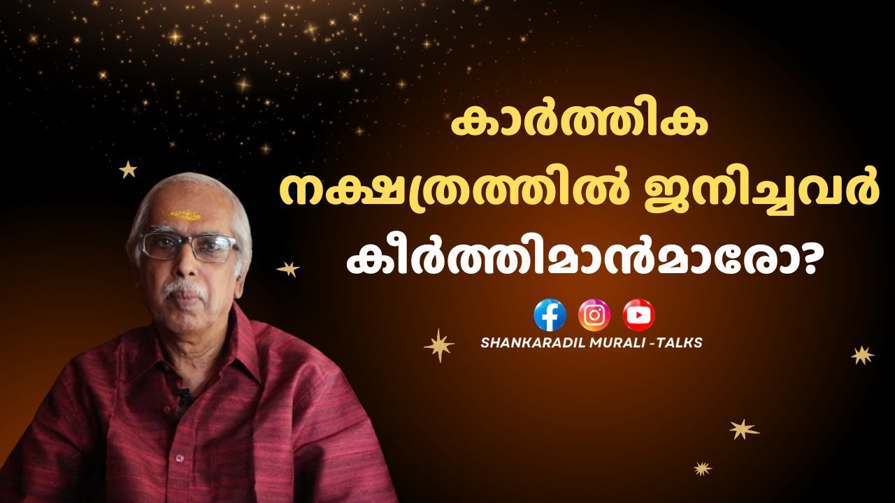 കാർത്തിക നക്ഷത്രത്തിന്റെ സവിഷേതകൾ | ASTRO TALKS | SHANKARADIL MURALI