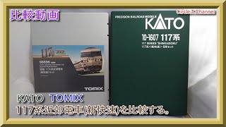 【比較動画】第1回KATO/TOMIXの117系近郊電車（新快速）を比較してみる。【鉄道模型】