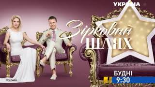 Рекламная Заставка Трк Украина Апрель 2018 Зірковий Шлях, Будні О 930