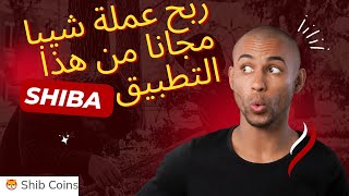 ربح عملةشيبا SHIBA مجانا من هذا التطبيق |  الربح من الانترنت 2023