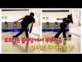 찐부부 주말일상 브이로그/ 부부싸움은 볼링장에서!/ 일요일은 무지출하는 날, 냉장고파먹기 성공!