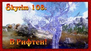 The Elder Scrolls V: Skyrim #108 ✿ Вилья ✿ В Рифтен!