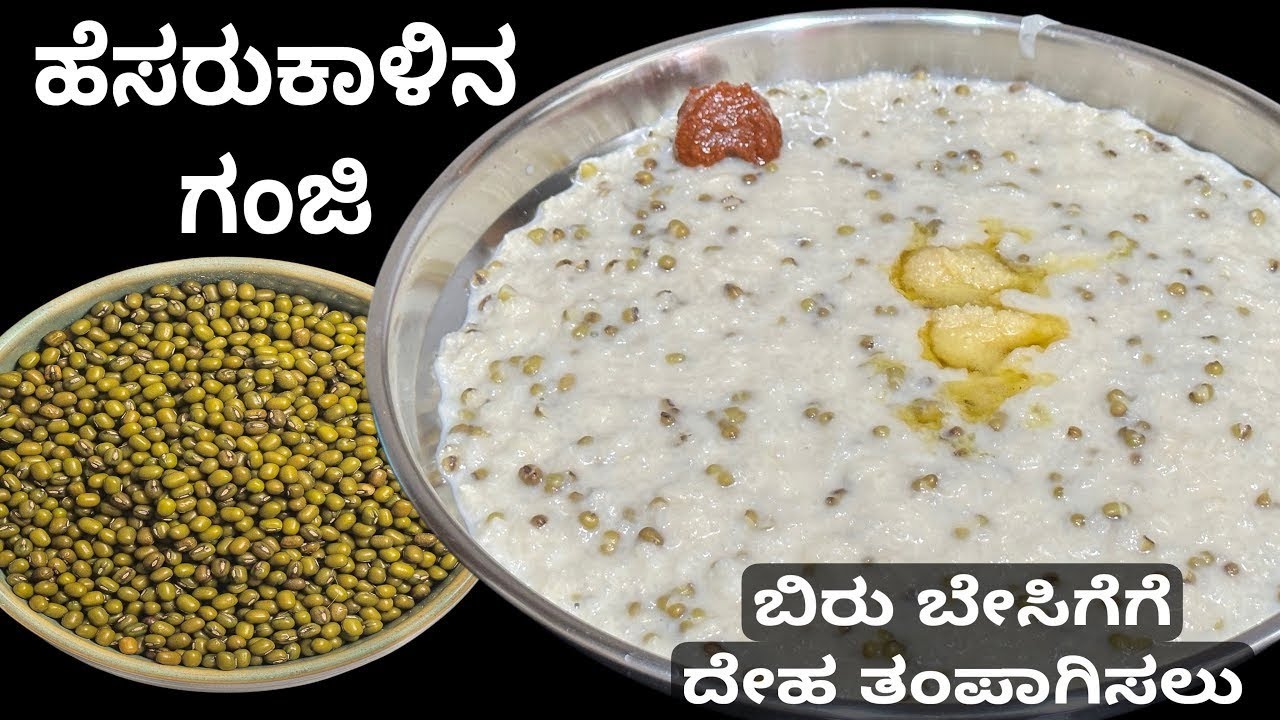 ಬೇಸಿಗೆಯಲ್ಲಿ ಬಂದಾಯ್ತು ಈ ರೆಸಿಪಿ ಮಾಡದೆಇದ್ರೆ ಹೇಗೆ!ಹೊಟ್ಟೆಗೆ ತಂಪು ಬಾಯಿಗೆ ರುಚಿ/ಹೆಸರುಕಾಳು ಗಂಜಿ/ganji recipe 