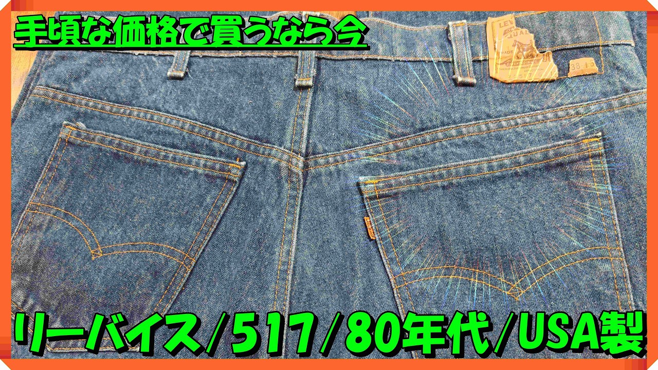 80s Made in USA Levi's 517 with Great Fading] A 40-Year-Old