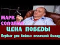 Марк Солонин - Первые дни войны: немецкий взгляд | Цена победы