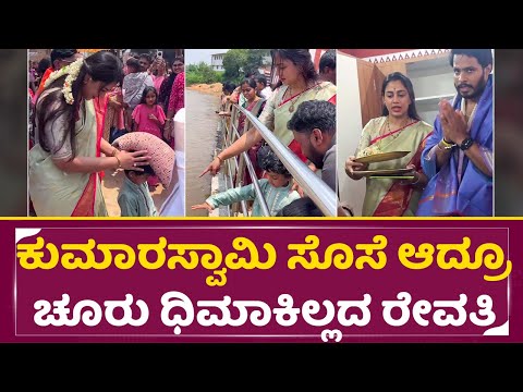 ಕುಮಾರಸ್ವಾಮಿ ಸೊಸೆ ಅಂತ ಚೂರು ಧಿಮಾಕಿಲ್ಲದ ರೇವತಿ ಹೇಗೆ ನಡ್ಕೊಂಡ್ರು | Nikhil Kumaraswamy Wife Revathi | SStv ಕುಮಾರಸ್ವಾಮಿ ಸೊಸೆ ಅಂತ ಚೂರು ಧಿಮಾಕಿಲ್ಲದ ರೇವತಿ ಹೇಗೆ ನಡ್ಕೊಂಡ್ರು | Nikhil Kumaraswamy Wife Revathi | SStv