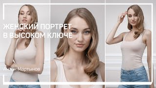 видео: Съёмка с естественным светом и отражателем. Женский портрет в высоком ключе. Антон Мартынов картинка: Съёмка с естественным светом и отражателем. Женский портрет в высоком ключе. Антон Мартынов