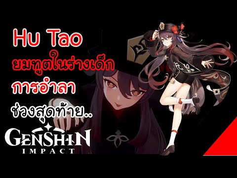 เกม ตัว ละคร น่า รัก  New 2022  Hu Tao ยมทูตผู้น่ารัก ประวัติตัวละคร (Genshin impact)