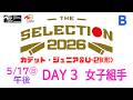 【5月17日 女子組手 午後 Bコート】ジュニア -THE SELECTION 2026 - JKFカデット・ジュニア＆U-21(形)ナショナルチーム選考大会