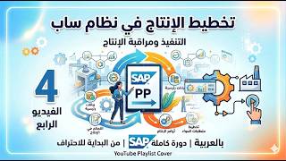 4-ما هو SAP PP Work flow| Organiztional structure| Master Data