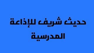 حديث شريف للإذاعة المدرسية عن الصدق وأهميته♥️