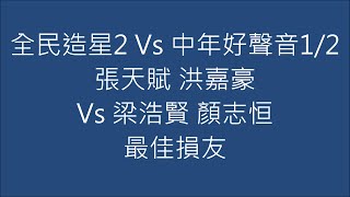 全民造星2 Vs 中年好聲音1/2 張天賦 洪嘉豪 Vs 梁浩賢 顏志恒 最佳損友