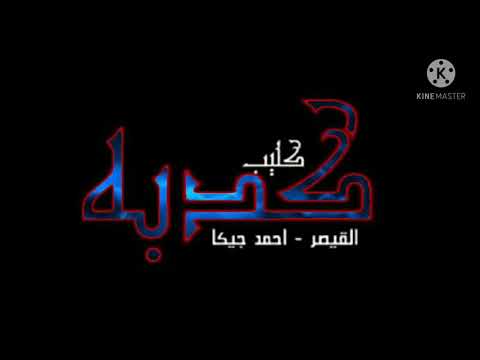 مهرجان كدبة القيصر واحمد جيكا من تصميمي شاهد قبل الحذف 