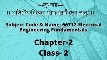 ইলেকট্রিক্যাল ইঞ্জিনিয়ারিং ফান্ডামেন্টাল। Electrical Engineering Fundamentals. Chapter-2,Class-2