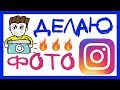 КАК СДЕЛАТЬ КРУТОЕ ФОТО ДЛЯ INSTAGRAM. СЕКРЕТ КЛАССНЫХ ФОТОГРАФИЙ. КАК Я ДЕЛАЮ ФОТО В ИНСТАГРАМ.