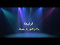 ترنيمة يا ام النور يا جميلة للمعلم رضا والمرنمة ميرفت فوزى