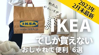 【IKEA 新商品】IKEAマニア感動、もっと早く買えばよかった〜！新商品が可愛すぎる。IKEAの人気ソファ｜SUB