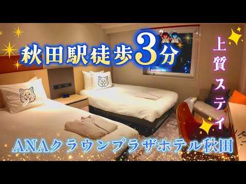 秋田 観光 の拠点に最適！ ANA クラウンプラザホテル 秋田に泊まってみた🛏️｜きりたんぽ＆ 稲庭うどん 朝食も◎【秋田駅徒歩3分】【IHG系列】
