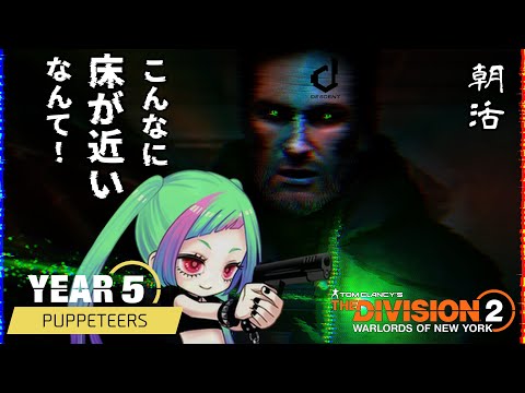 【ディビジョン2】朝活、久々にディセント、ローグライトで刺激を！The Division2【PS版】