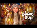 أيسل خالد رمضان جانا 2026 Aysel Khaled Ramadan Gana