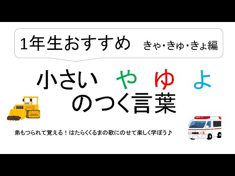 きゃ きゅ きょ のつくことば 小学1年生向け はたらくくるまの歌にのせて覚えよう Youtube