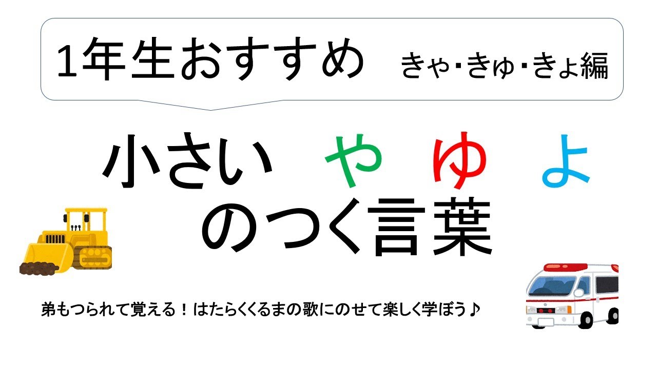 きゃ きゅ きょ のつくことば 小学1年生向け はたらくくるまの歌にのせて覚えよう Youtube