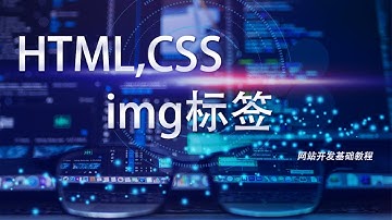 网站开发基础HTML,CSS教程第三十四课: img标签