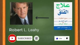 ملخص كتاب علاج القلق لـ د.روبرت ليهي